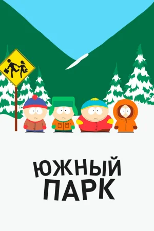 Постер к мультфильму Южный Парк