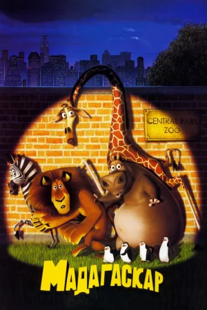 Постер к мультфильму Мадагаскар