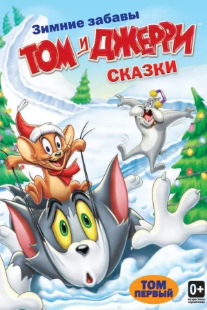 Постер к мультфильму Том и Джерри: Сказки