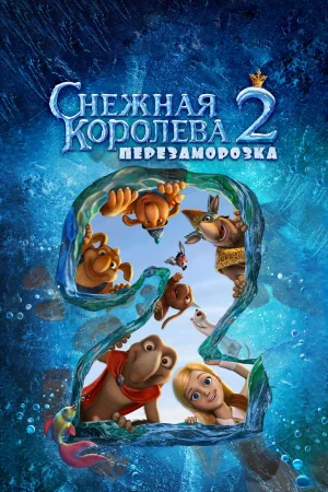 Постер к мультфильму Снежная королева 2: Перезаморозка