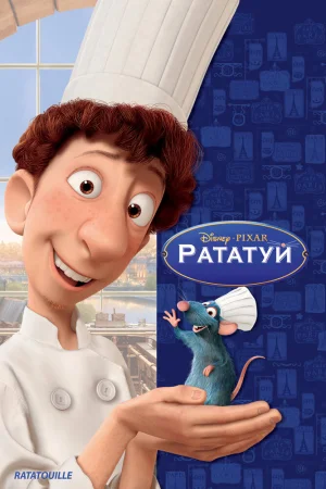 Постер к мультфильму Рататуй