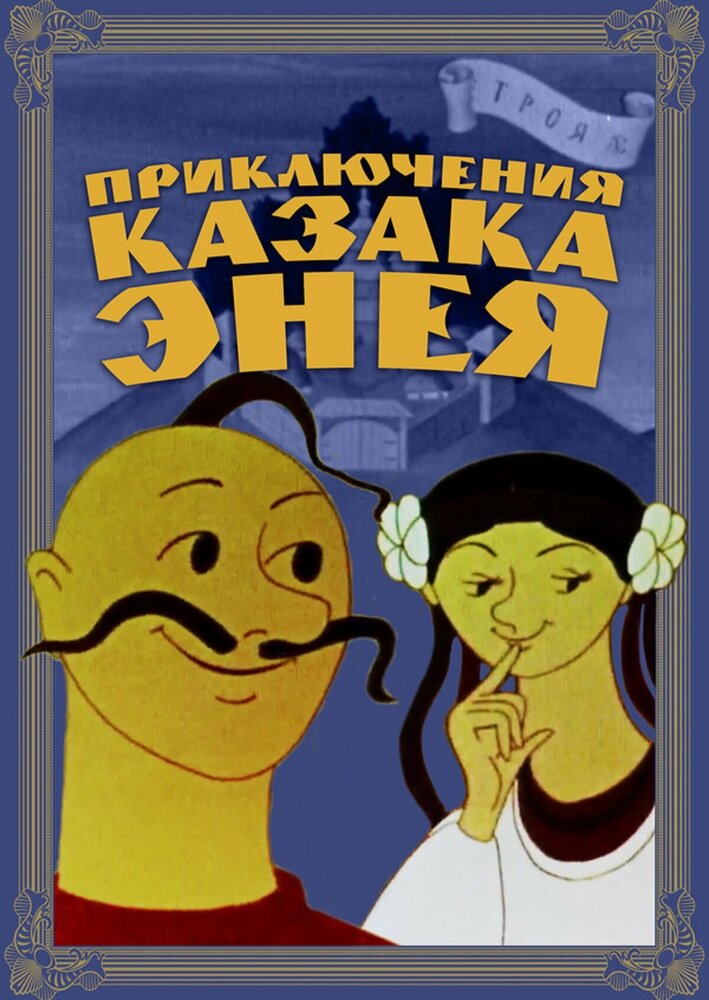 Постер к мультфильму Приключения казака Энея