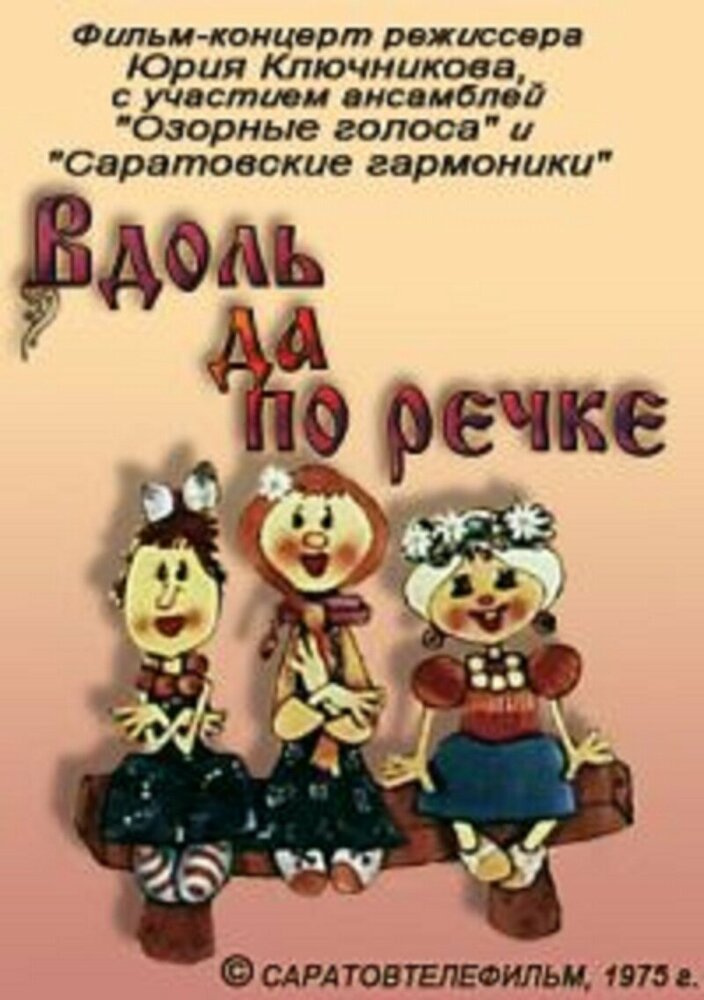 Постер к мультфильму Вдоль да по речке