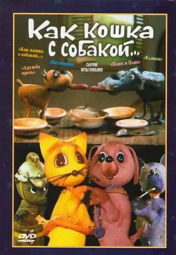 Как кошка с собакой