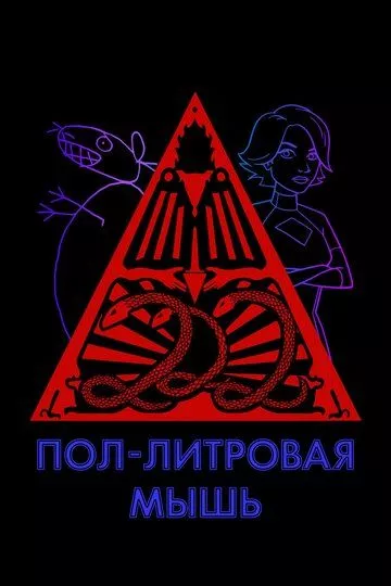 Пол-литровая мышь