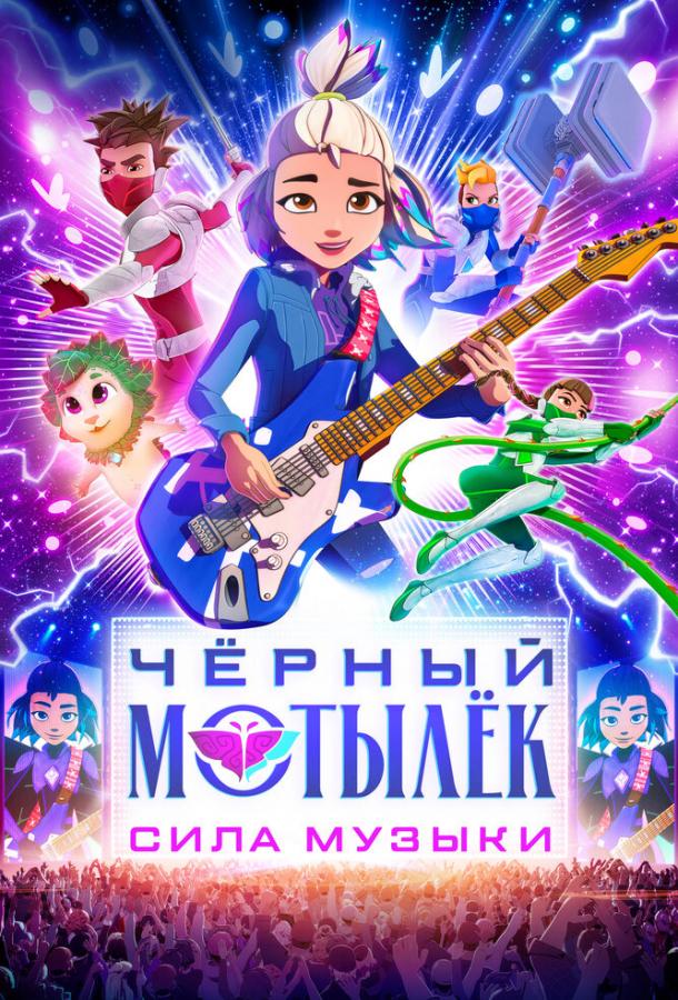 Мультфильм Чёрный мотылёк. Сила музыки смотреть онлайн