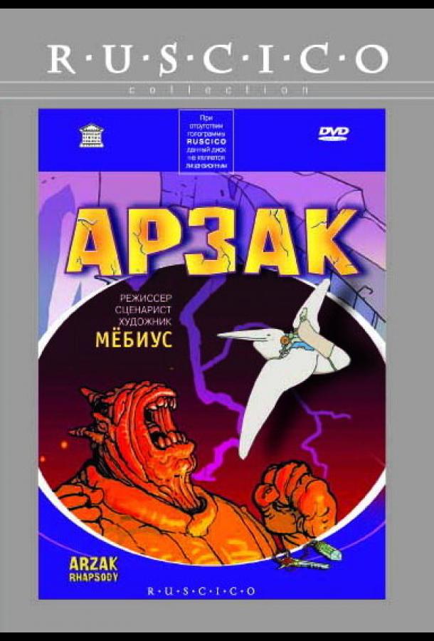 Смотреть мультфильм Арзак (2003) онлайн