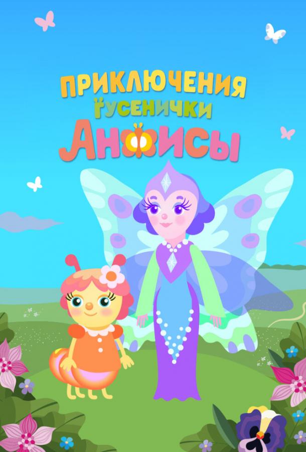 Мультфильм Приключения гусенички Анфисы смотреть онлайн