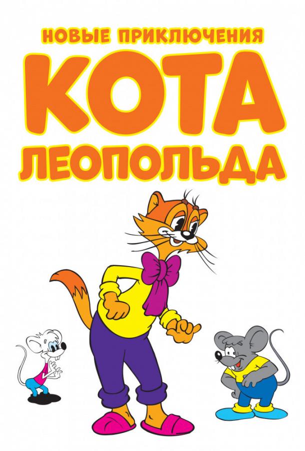 Мультфильм Новые приключения кота Леопольда смотреть онлайн