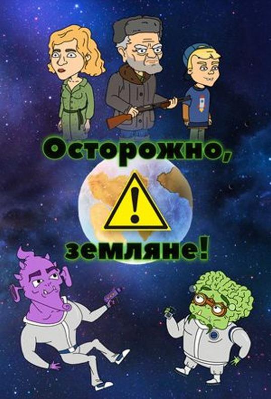 Мультфильм Осторожно, Земляне! смотреть онлайн