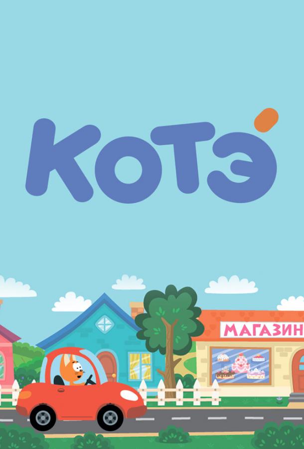 Мультфильм Котёнок Котэ смотреть онлайн