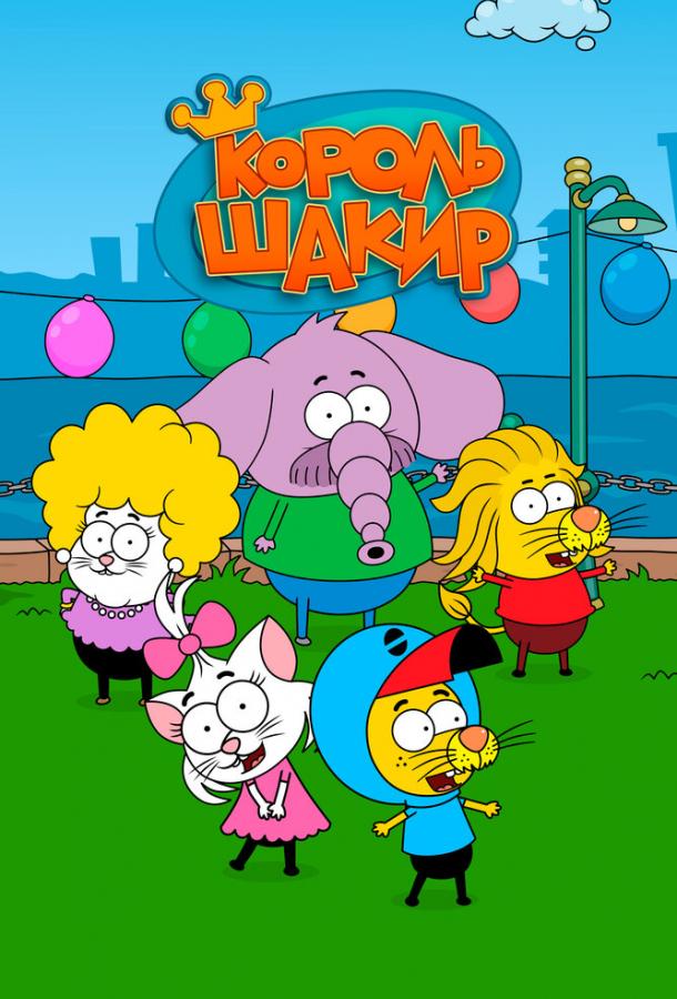 Мультфильм Король Шакир смотреть онлайн