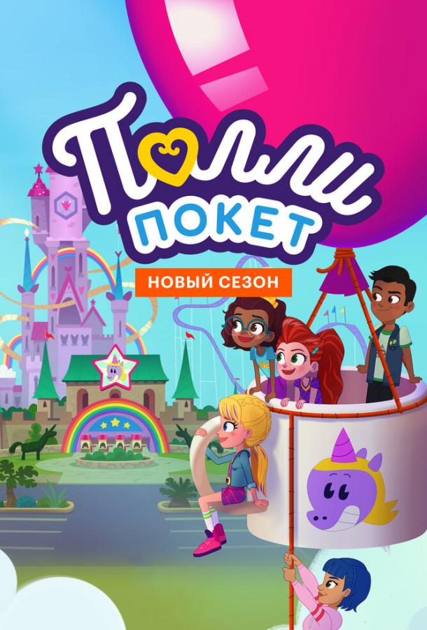 Мультфильм Полли Покет смотреть онлайн