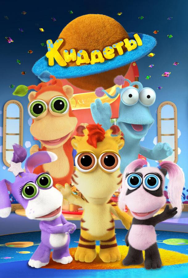 Мультфильм Киддеты смотреть онлайн