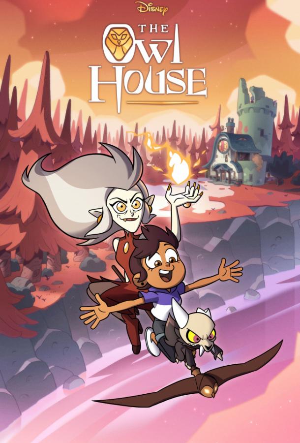 Мультфильм Дом Совы / Совиный дом смотреть онлайн