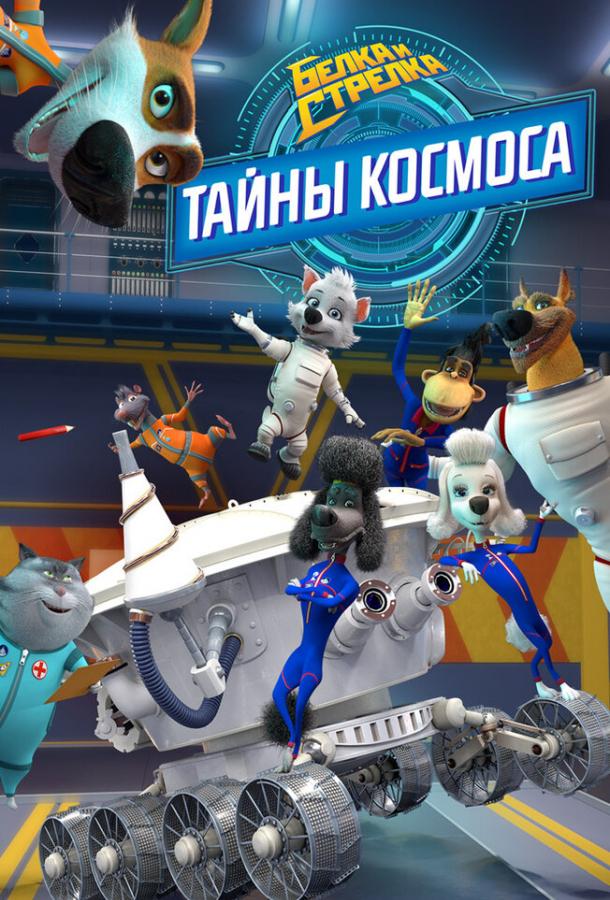 Мультфильм Белка и Стрелка: Тайны космоса смотреть онлайн