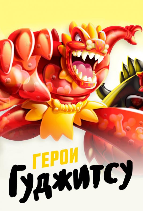 Мультфильм Герои Гуджитсу смотреть онлайн
