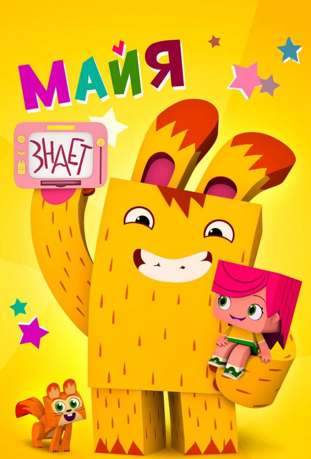 Мультфильм Майя знает смотреть онлайн