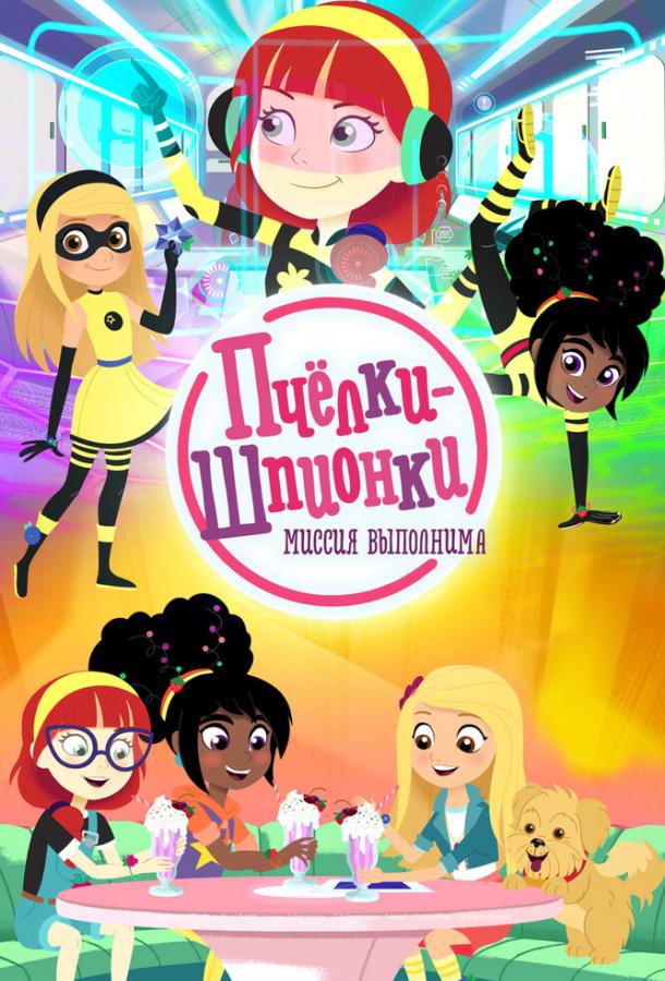 Мультфильм Пчелки-шпионки. Миссия выполнима смотреть онлайн