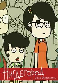 Мультфильм Нигдегород смотреть онлайн