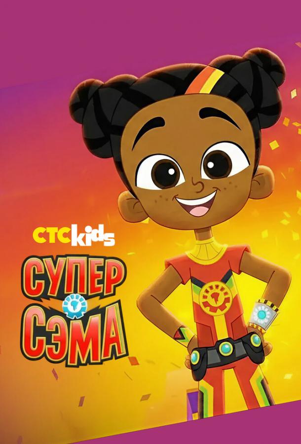 Мультфильм Супер Сэма смотреть онлайн