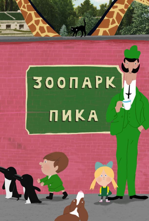 Мультфильм Зоопарк Пика смотреть онлайн