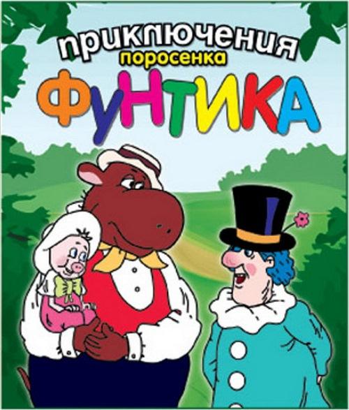 Мультфильм Приключения поросёнка Фунтика смотреть онлайн