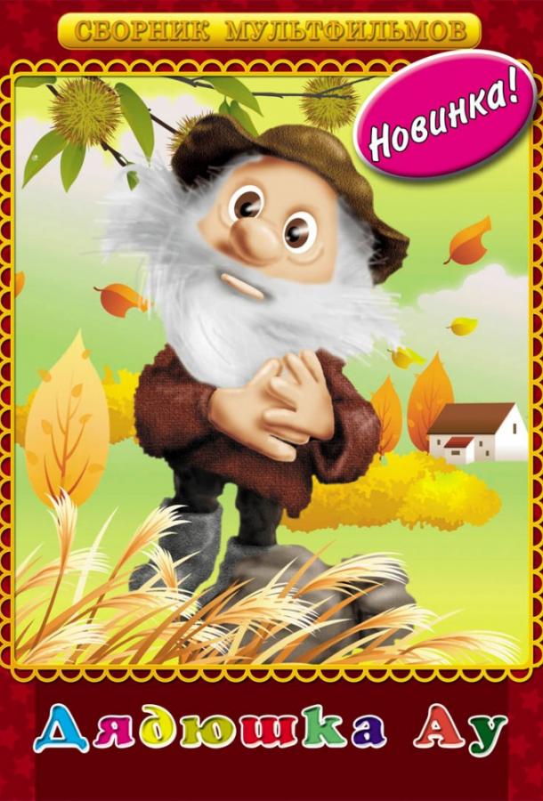 Смотреть мультфильм Дядюшка Ау (1979) онлайн
