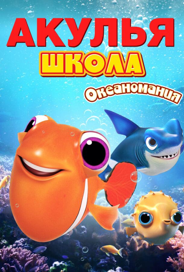 Мультфильм Акулья школа. Океаномания смотреть онлайн