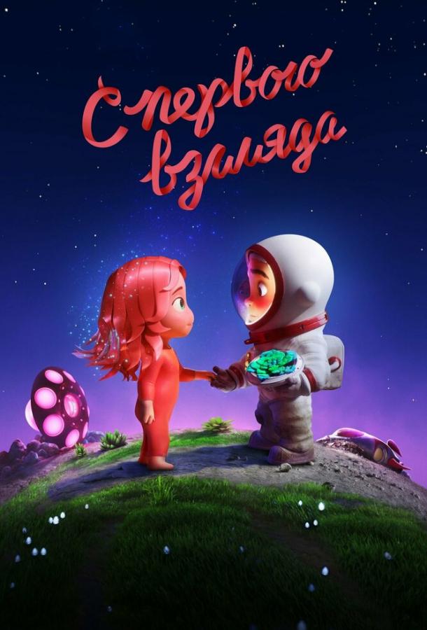 Мультфильм С первого взгляда смотреть онлайн