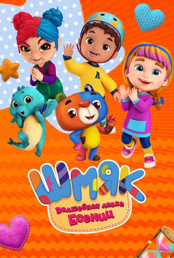 Мультфильм Шмяк. Волшебная лавка Есении смотреть онлайн