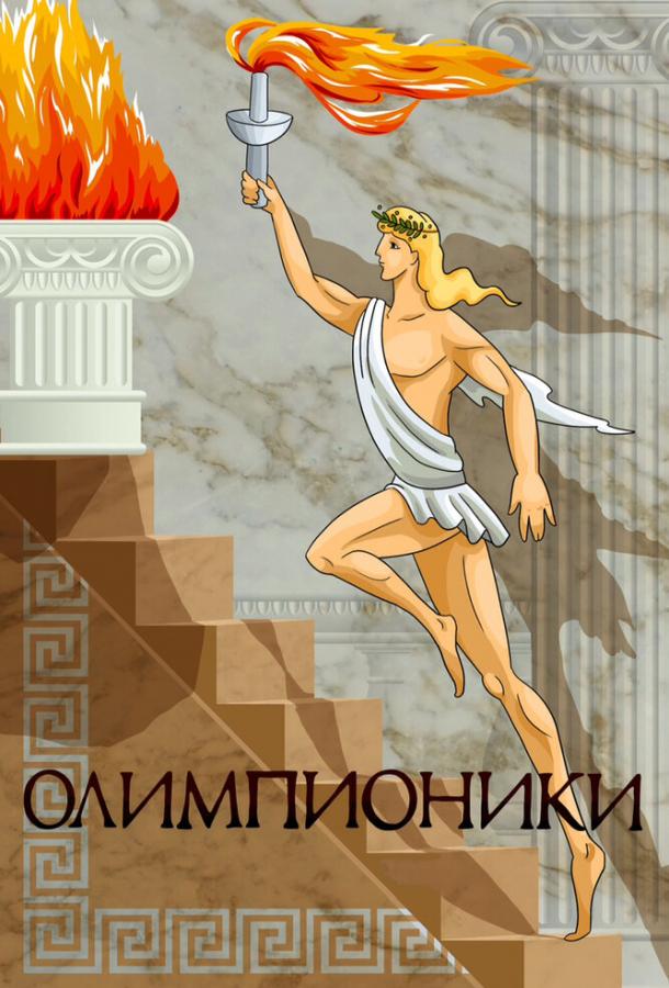 Смотреть мультфильм Олимпионики (1982) онлайн