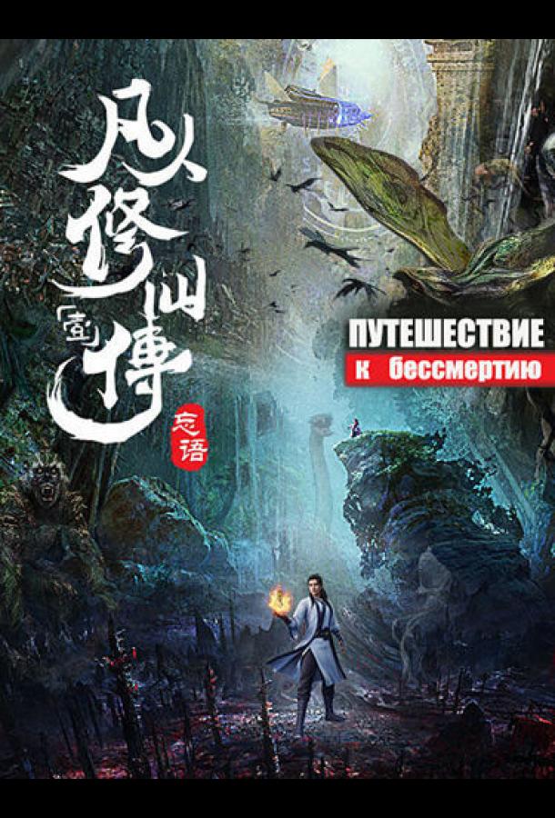 Мультфильм Путешествие к бессмертию смотреть онлайн