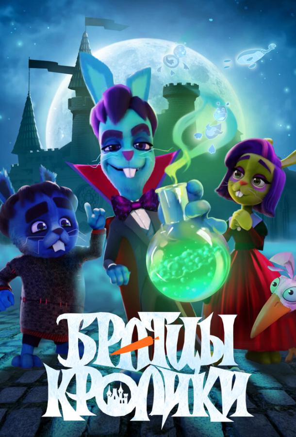 Мультфильм Братцы кролики смотреть онлайн
