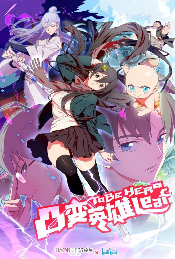 Смотреть мультфильм Быть героиней (2018) онлайн