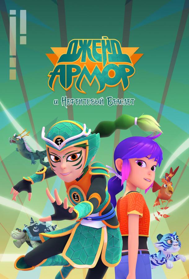 Мультфильм Джейд Армор и нефритовый браслет смотреть онлайн