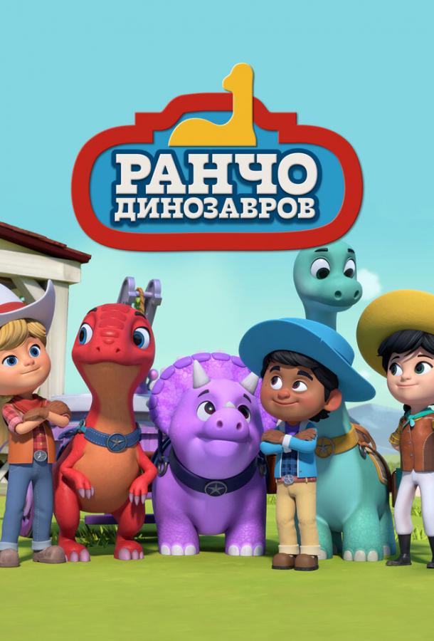 Мультфильм Ранчо динозавров смотреть онлайн