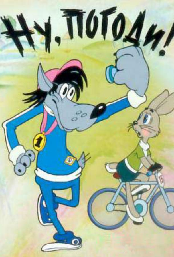 Мультфильм Ну, погоди! смотреть онлайн