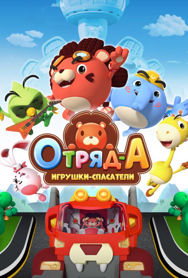 Мультфильм Отряд А. Игрушки-спасатели смотреть онлайн