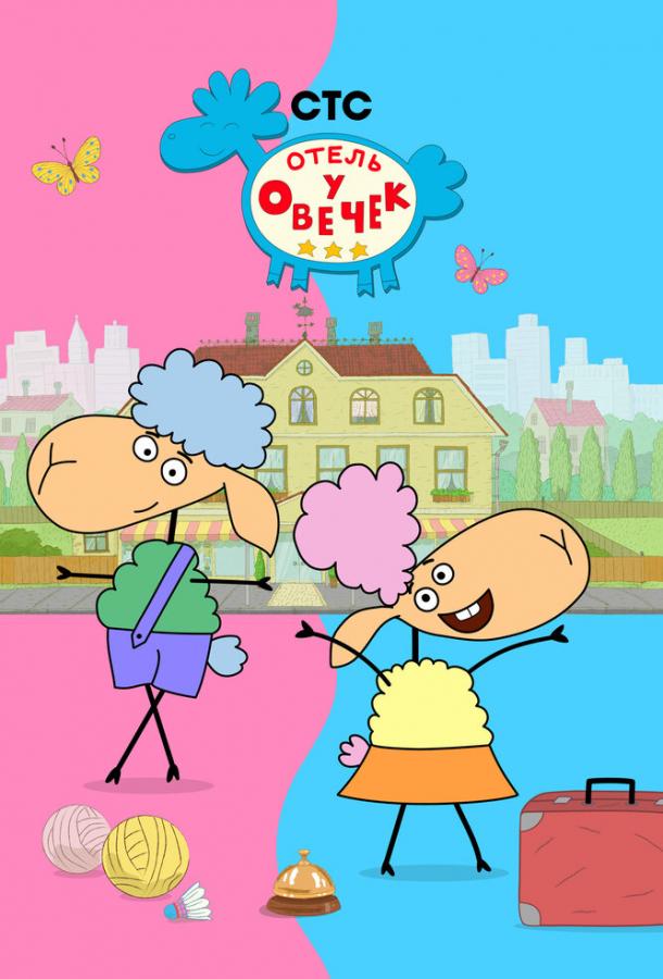 Мультфильм Отель у овечек смотреть онлайн