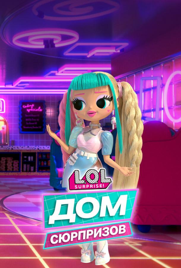 Мультфильм L.O.L. Дом сюрпризов смотреть онлайн