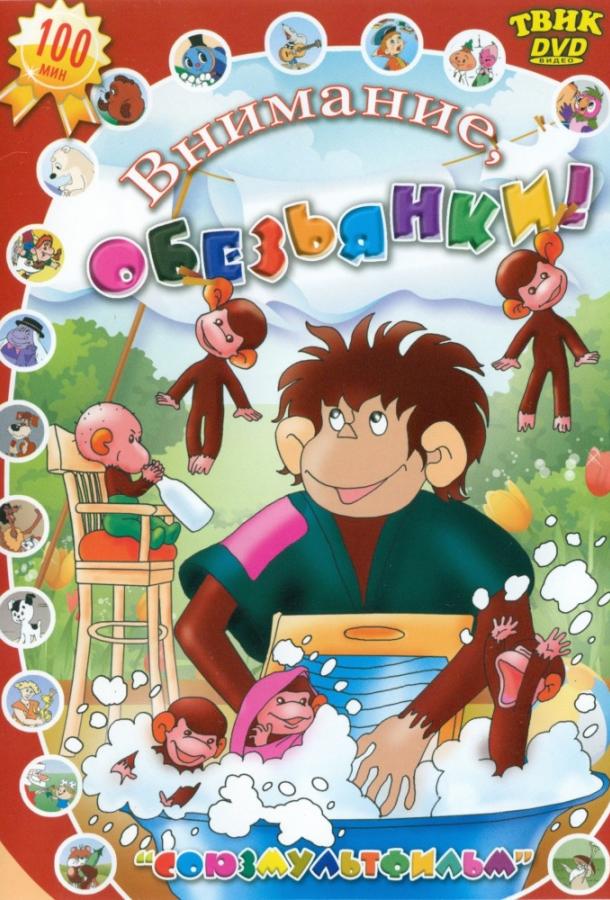 Мультфильм Осторожно, обезьянки смотреть онлайн