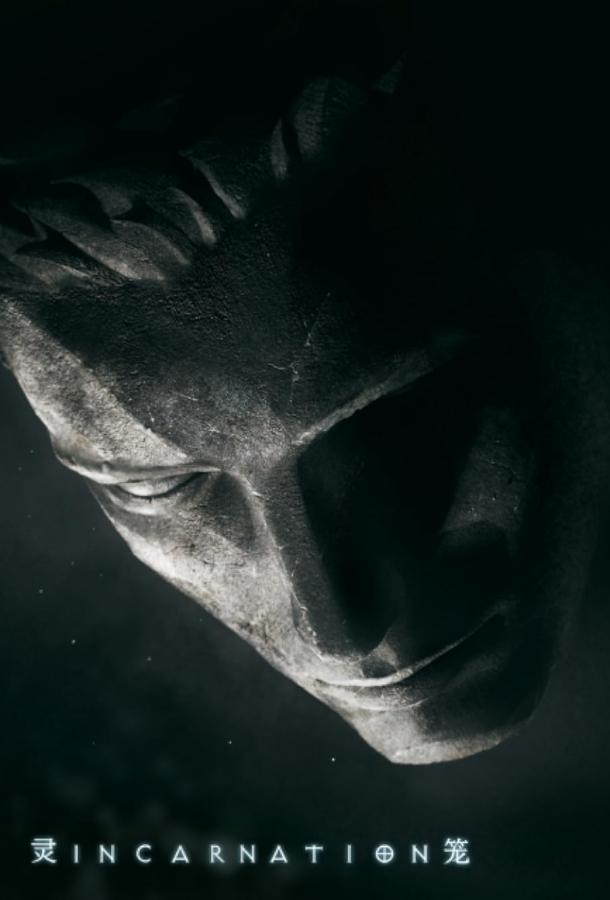 Мультфильм Клетка духа: Воплощение смотреть онлайн