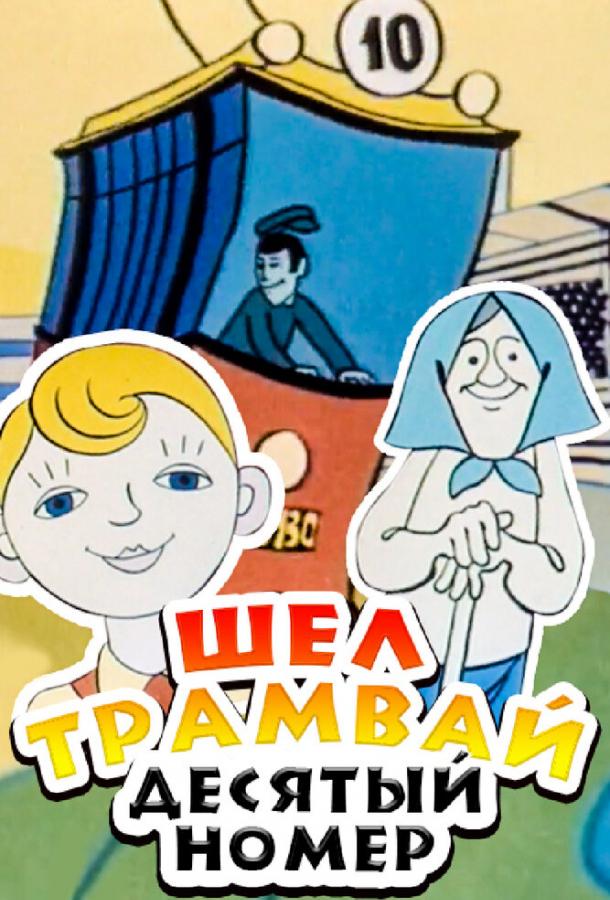 Смотреть мультфильм Шел трамвай десятый номер (1974) онлайн