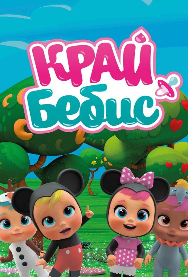 Мультфильм Край Бебис Мэджик Тирс смотреть онлайн