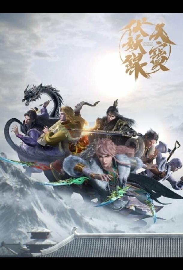 Мультфильм Легенда Фуяо смотреть онлайн