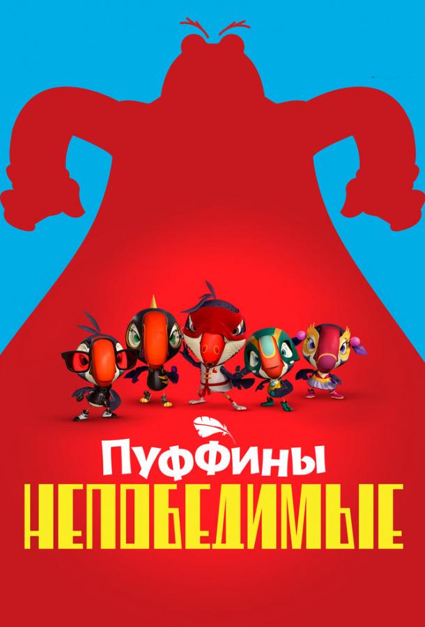 Мультфильм Пуффины непобедимые смотреть онлайн