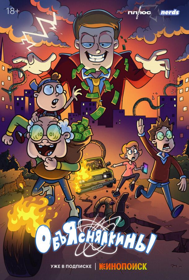 Мультфильм Объяснялкины смотреть онлайн