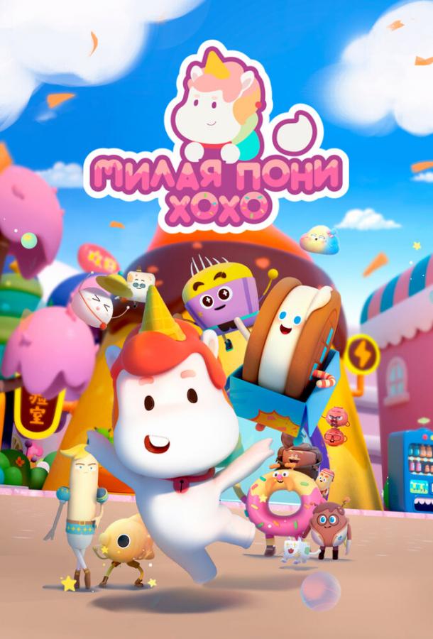Мультфильм Милая пони ХоХо смотреть онлайн
