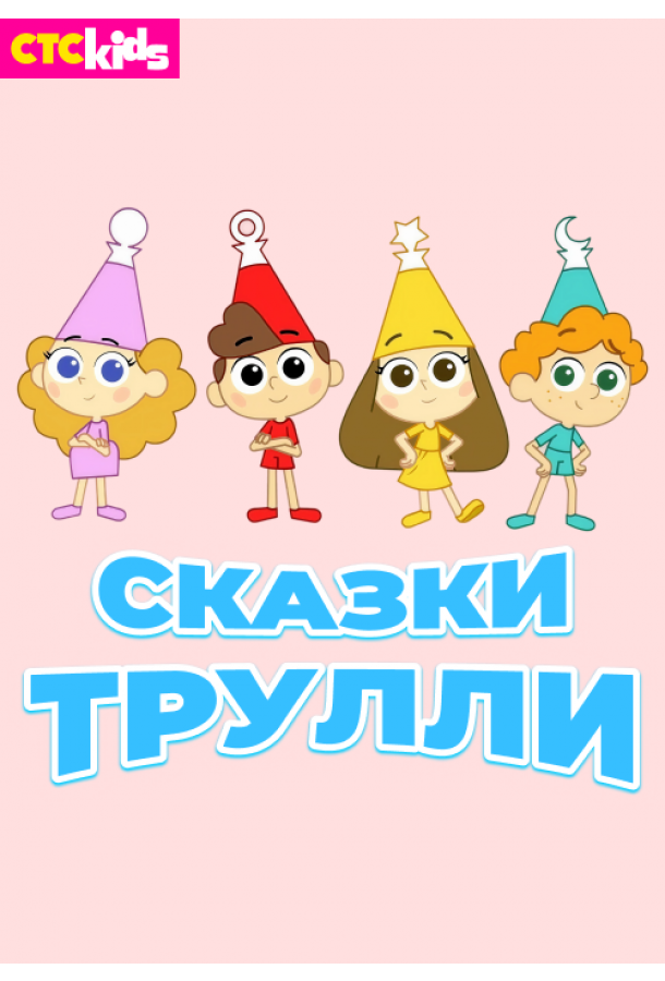 Мультфильм Сказки Трулли смотреть онлайн